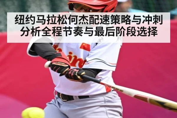 纽约马拉松何杰配速策略与冲刺分析全程节奏与最后阶段选择