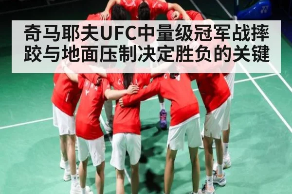 奇马耶夫UFC中量级冠军战摔跤与地面压制决定胜负的关键